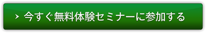 今すぐ無料体験セミナーに参加する