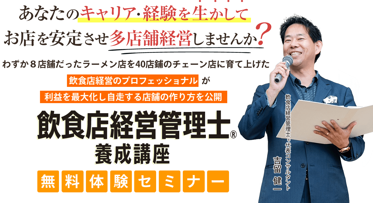 飲食店経営管理士®養成講座無料体験セミナー