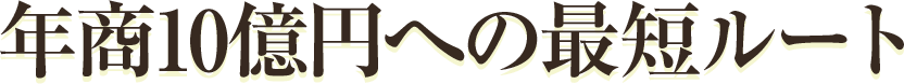 年商10億円への最短ルート