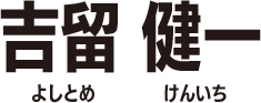 吉留健一（よしとめけんいち）
