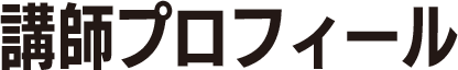 講師プロフィール