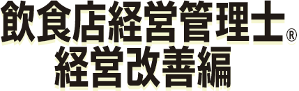 飲食店経営管理士経営改善編