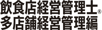 飲食店経営管理士&reg;多店舗経営管理編
