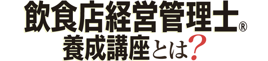 飲食店経営管理士経営改善編&reg;