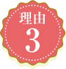 理由3