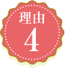 理由4