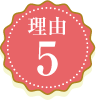 理由5