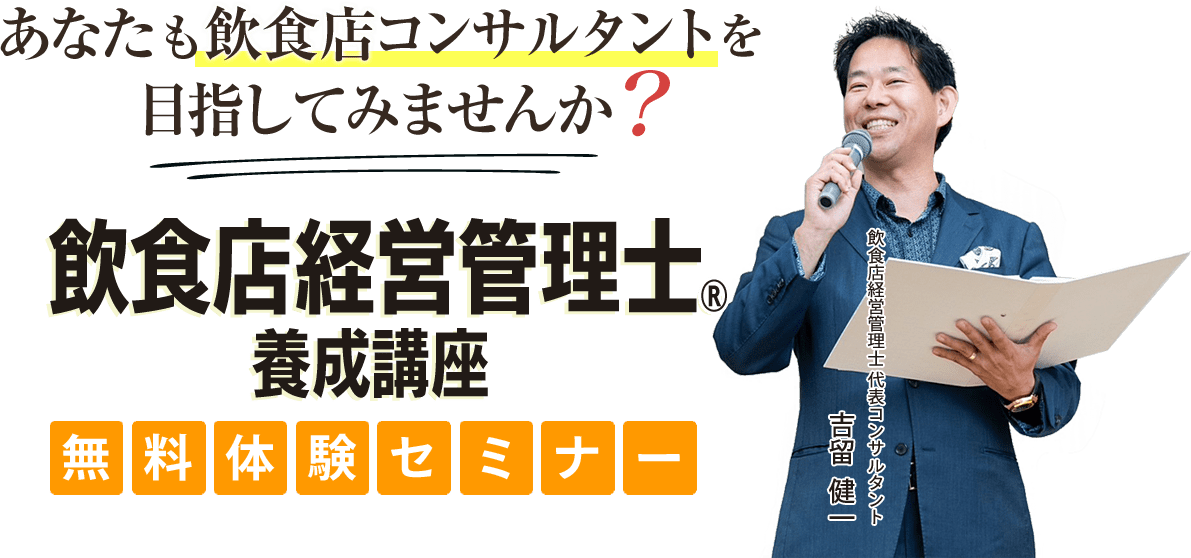飲食店経営管理士&reg;養成講座無料体験セミナー